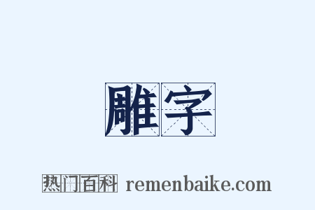 雕字是什么意思的图片